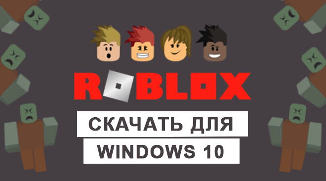 Roblox для windows 10 бесплатно