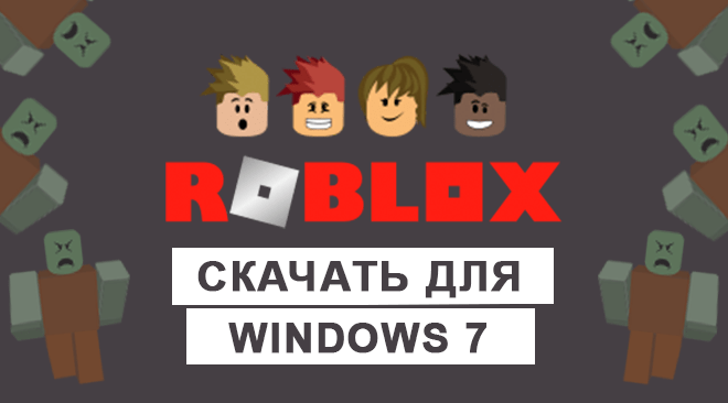 Roblox для windows 7 бесплатно