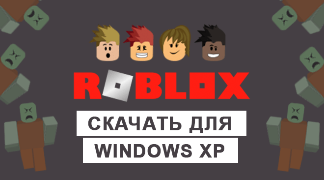 Roblox для windows xp бесплатно