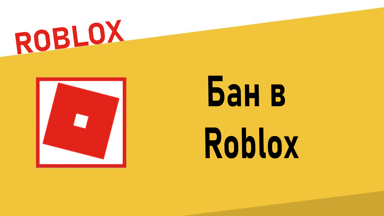 Бан в Roblox