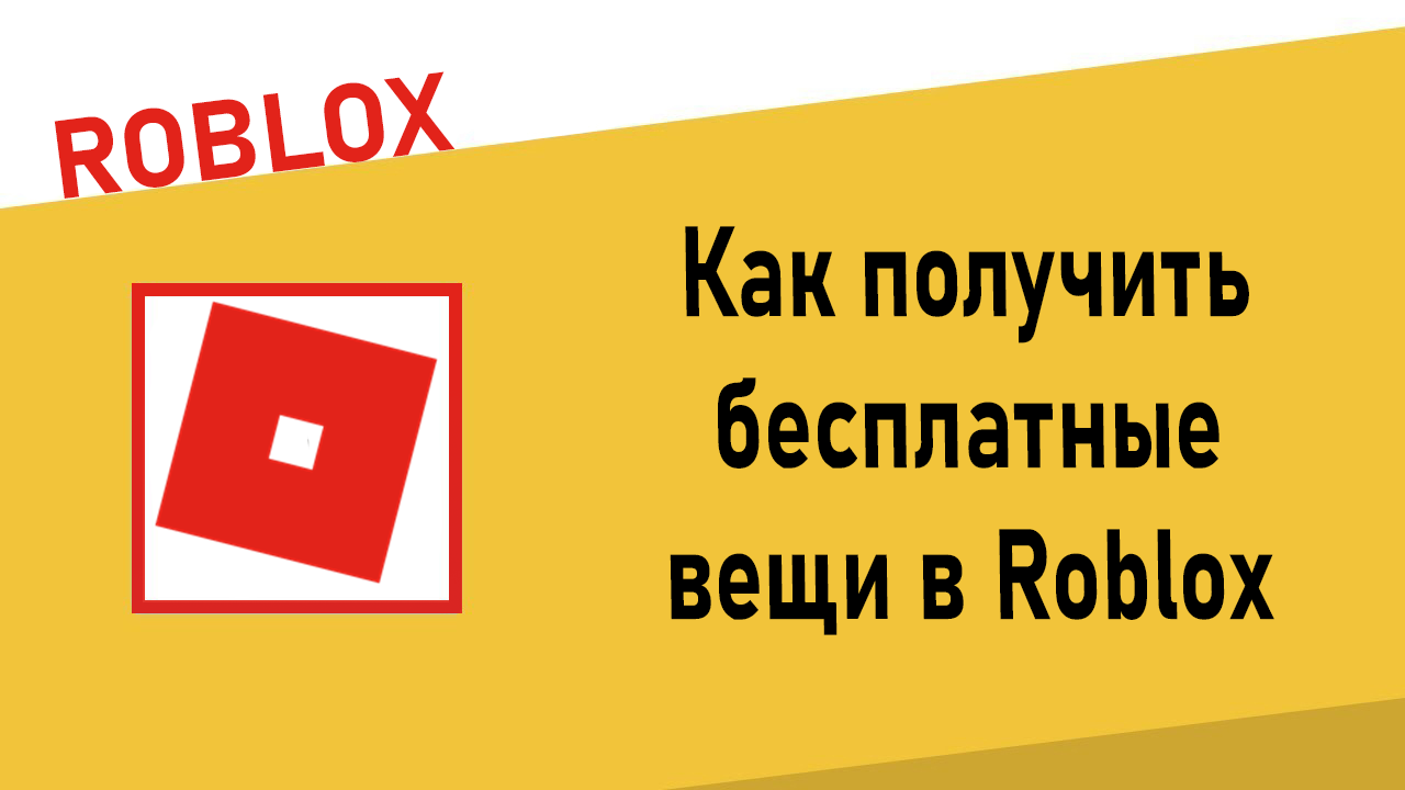 Как получить бесплатные вещи в Roblox