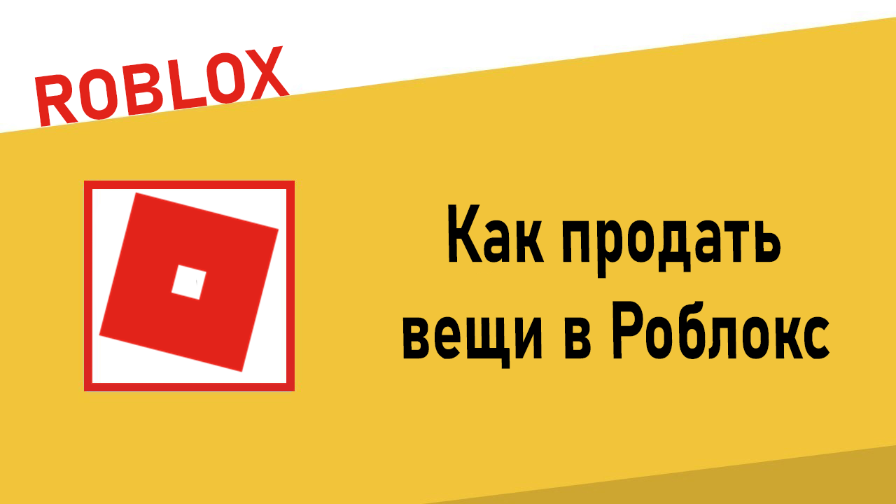 Как продать вещи в Роблокс