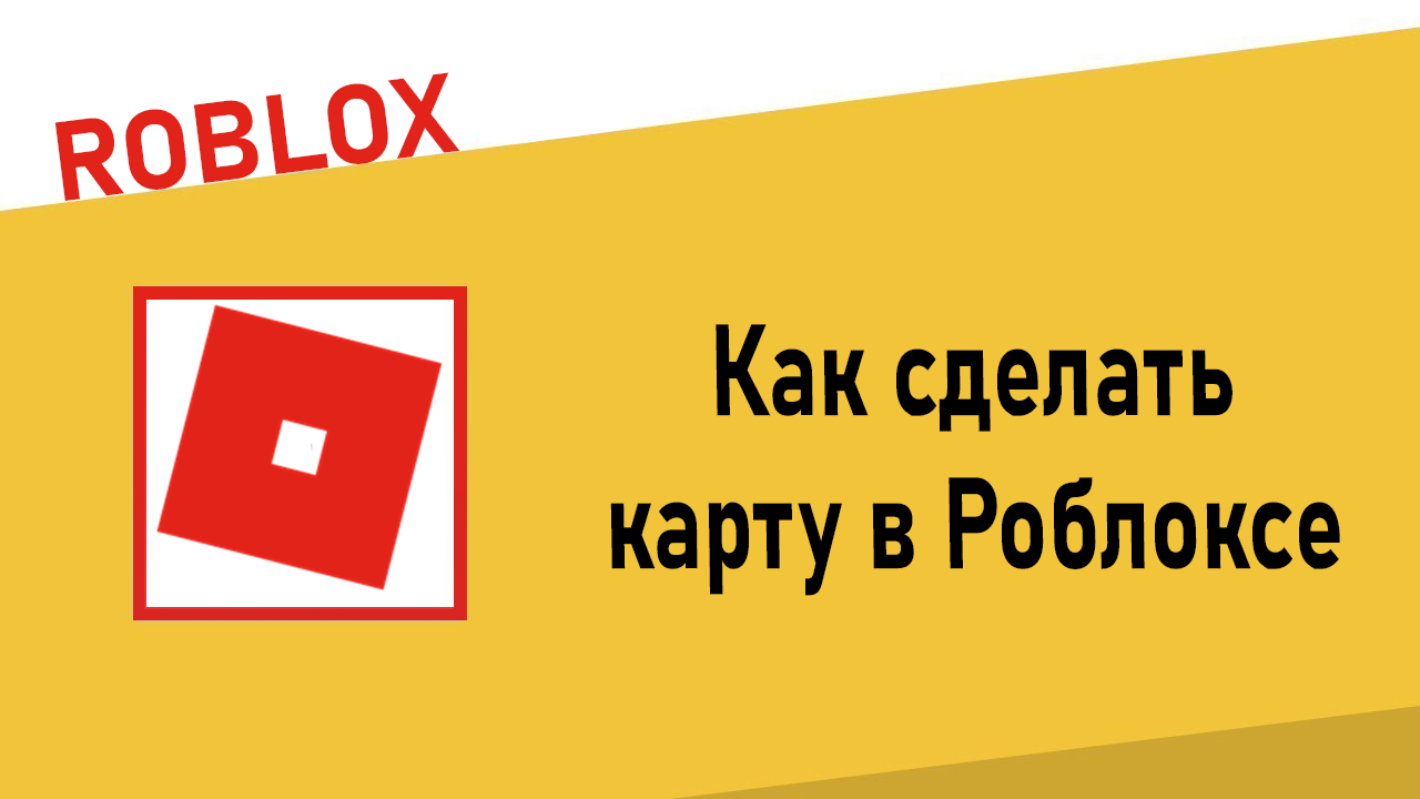 Как сделать карту в Роблоксе