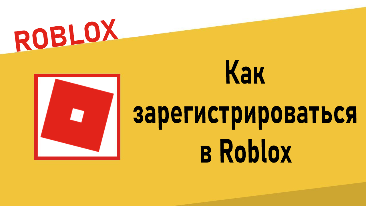 Как зарегистрироваться в Roblox