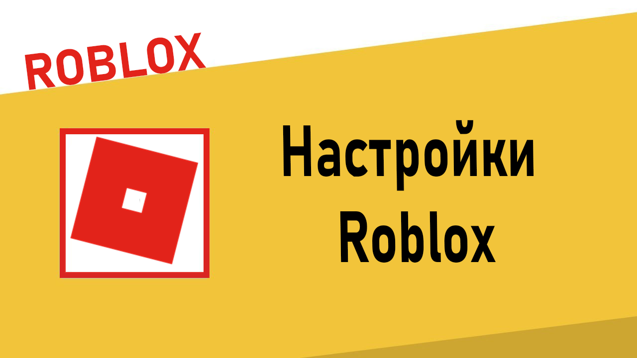 Настройки Roblox